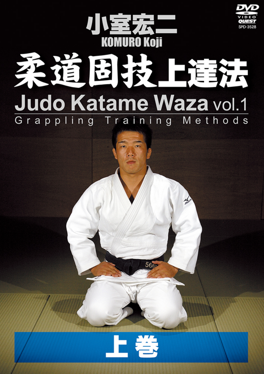 Judo Katame Waza Grappling Training Methods DVD 1 with Koji Komuro