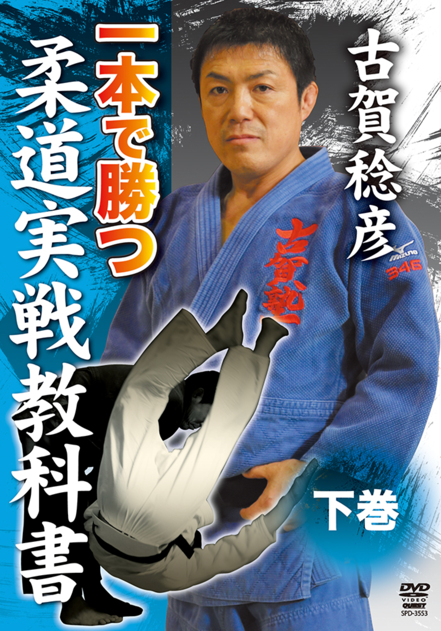 Win by Ippon Judo DVD 3 with Toshihiko Koga - Budovideos Inc
