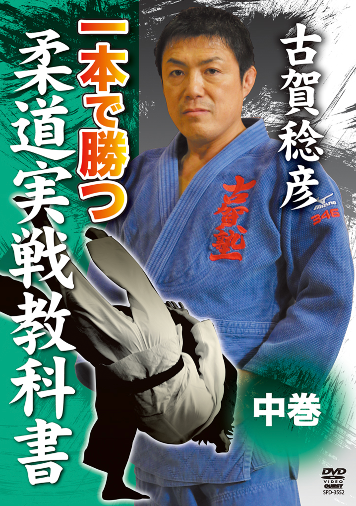 Win by Ippon Judo DVD 2 with Toshihiko Koga - Budovideos Inc