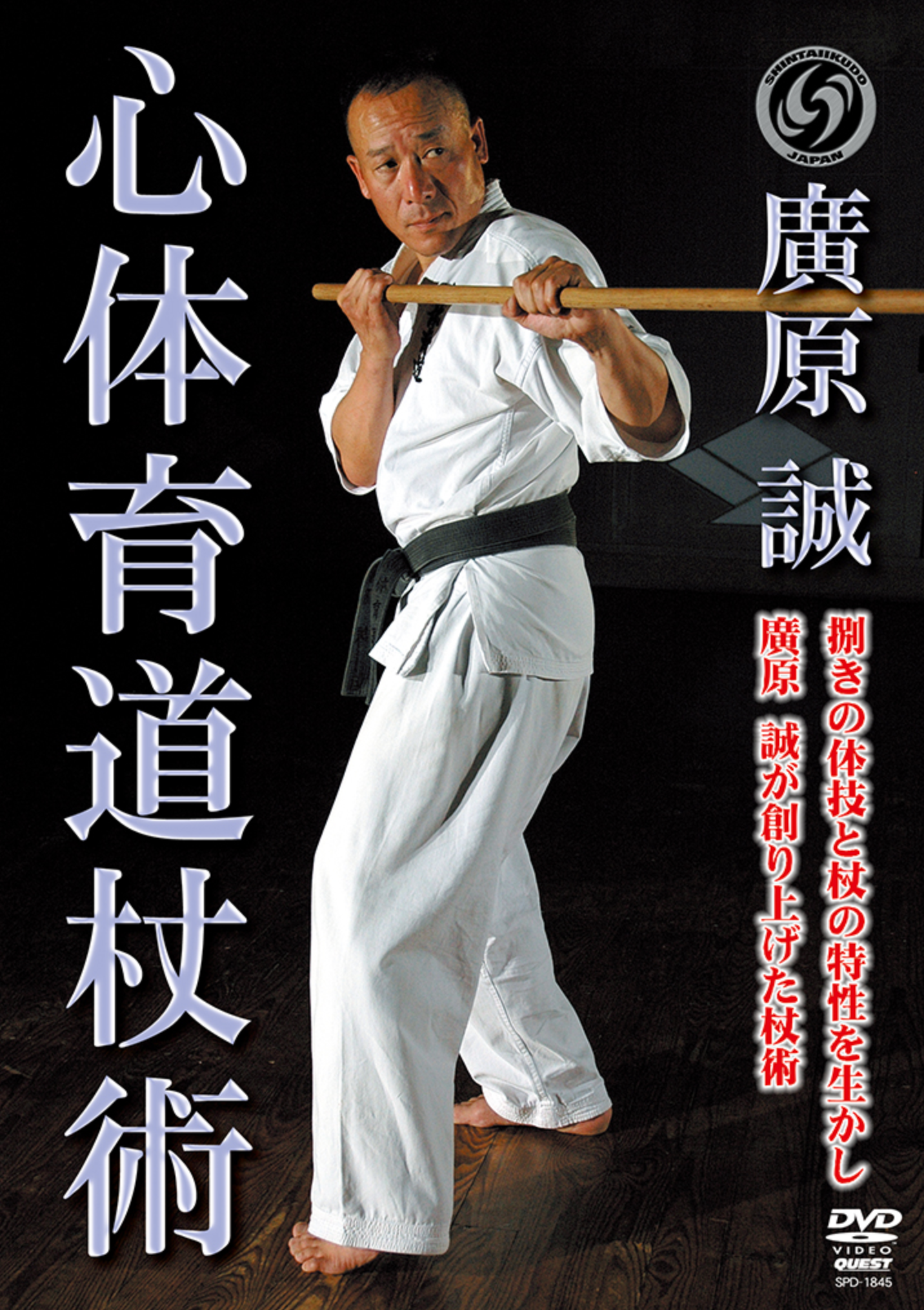 Shintaikudo Jojutsu DVD with Makoto Hirohara - Budovideos Inc