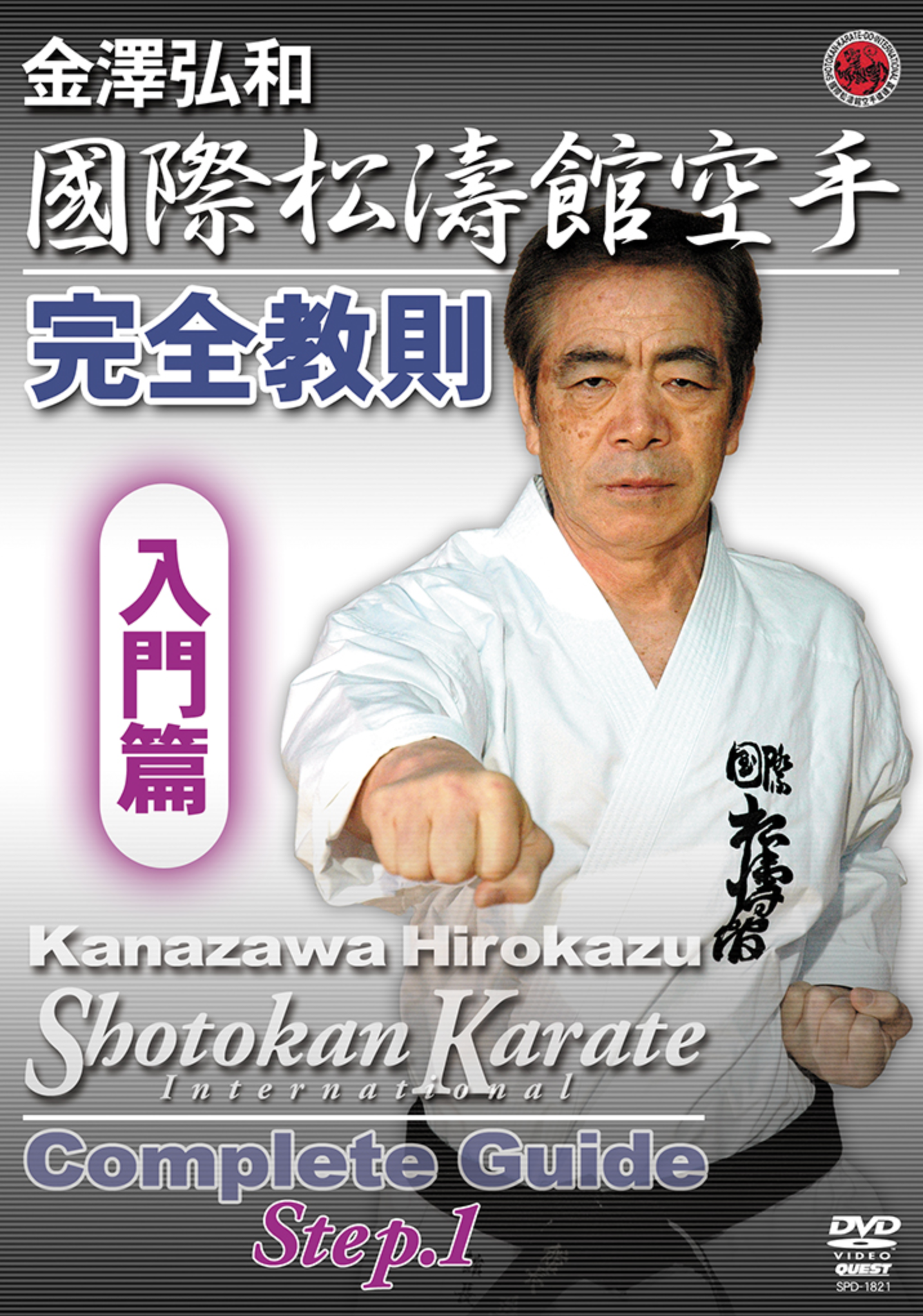 Shotokan Karate Complete Guide DVD 1 by Hirokazu Kanazawa - Budovideos Inc