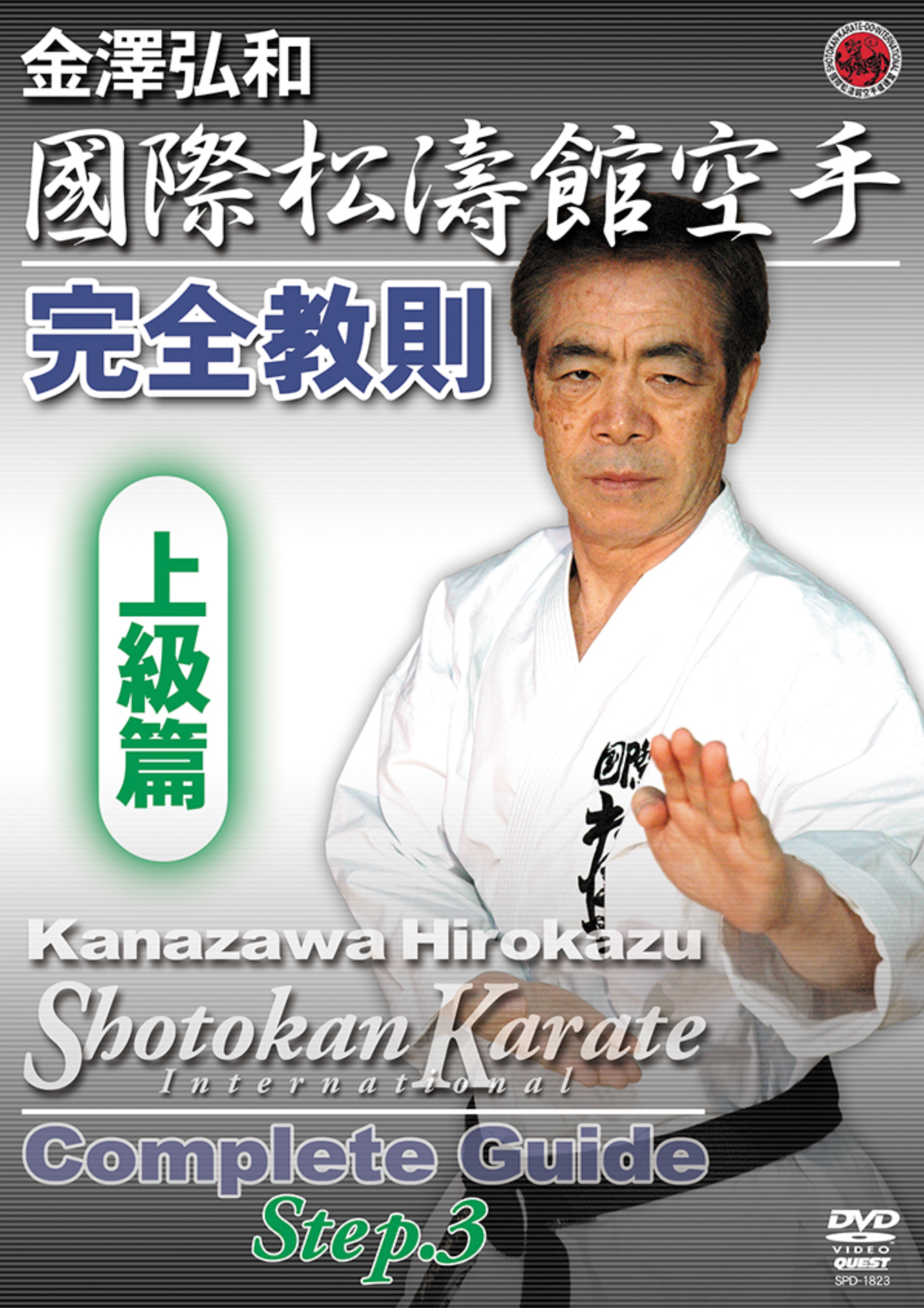 Shotokan Karate Complete Guide DVD 3 by Hirokazu Kanazawa - Budovideos Inc