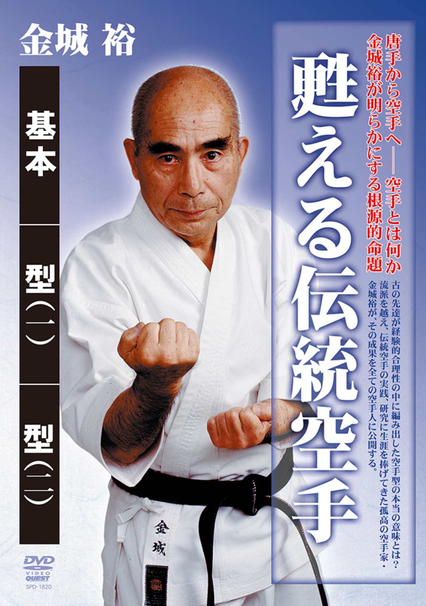 天空城団吉 よみがえる伝統空手 DVD 金城博 – Budovideos Inc
