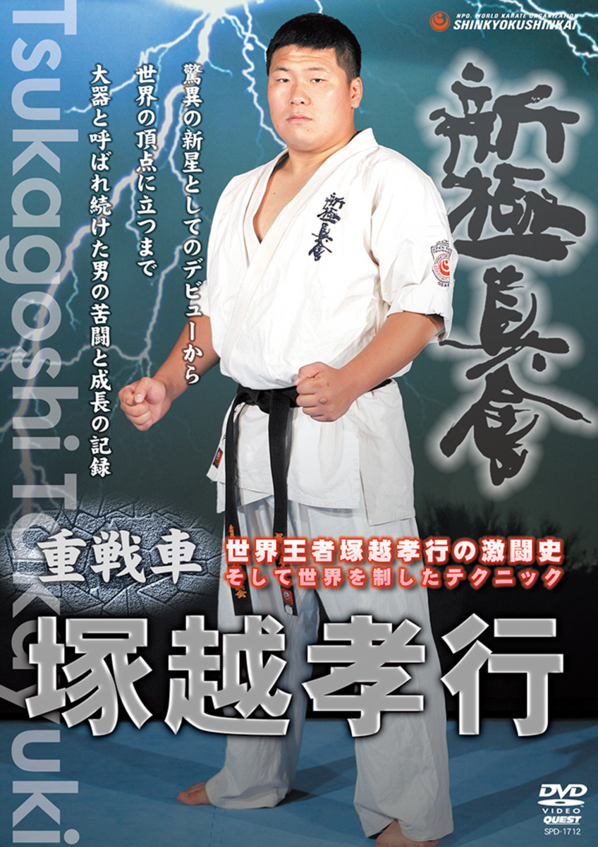 Shin Kyokushinkai DVD with Takayuki Tsukagoshi