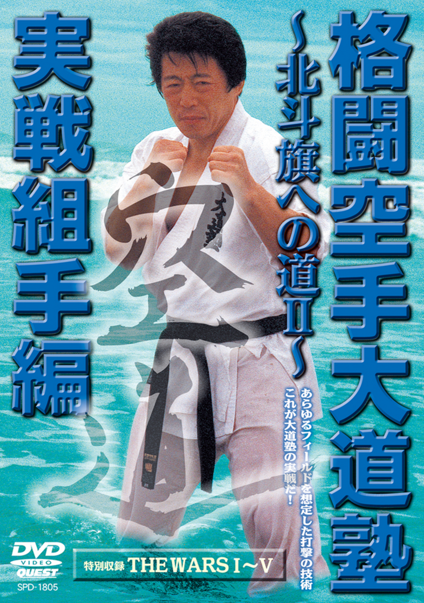 Kakuto Karate Daidojuku Vol 2 DVD