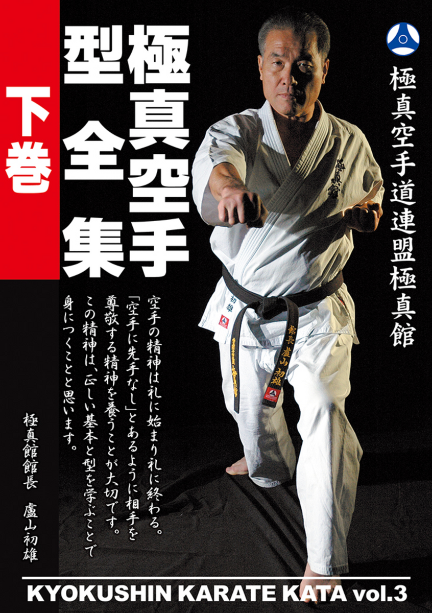 Kyokushin Karate Kata Vol 3 DVD by Hiroto Okazaki