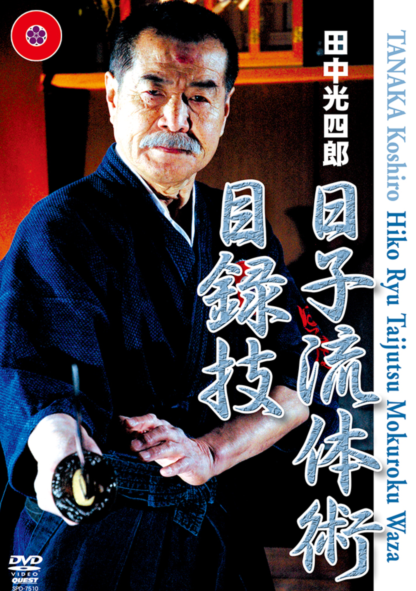 Hiko Ryu Taijutsu Mokuroku Waza DVD with Koshiro Tanaka - Budovideos Inc