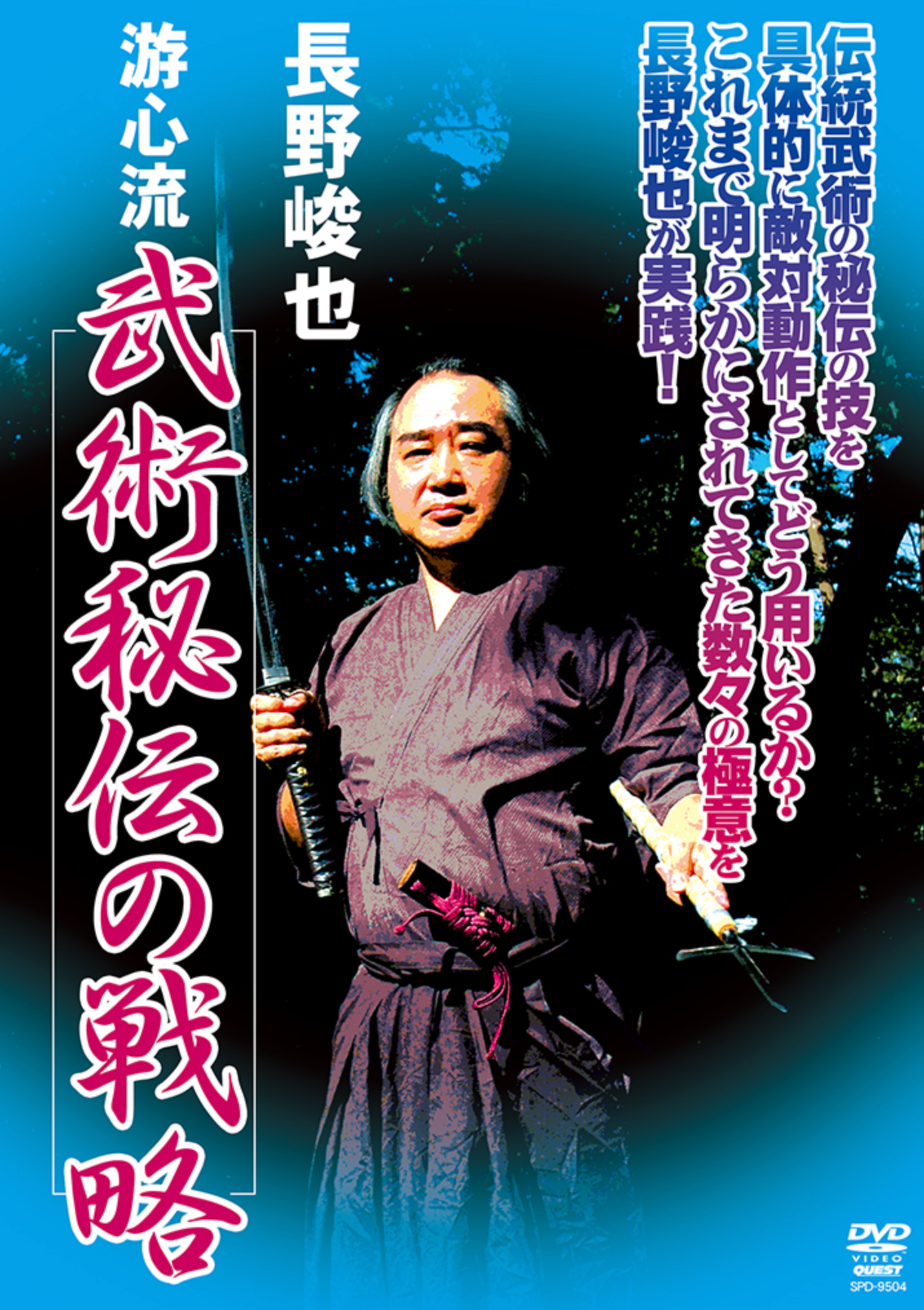 Yushin Ryu Bujutsu Secret Strategy DVD with Shunya Nagano - Budovideos Inc