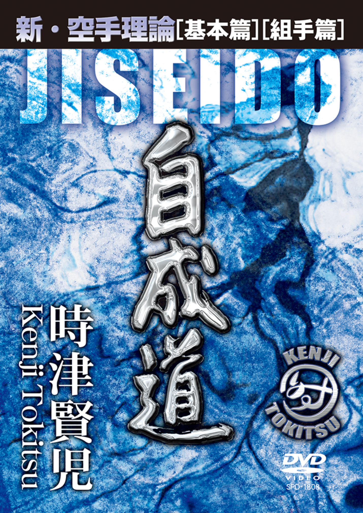 Jiseido New Karate Theory Basics and Kumite 2 DVD Set by Kenji Tokitsu - Budovideos Inc