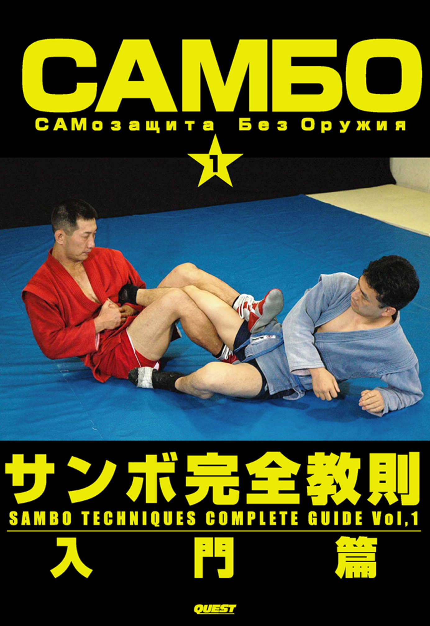 サンボテクニック完全ガイド Vol.1 DVD 田中康弘著 – Budovideos Inc サンボテクニック完全ガイド Vol.1 DVD 田中康弘著 – Budovideos Inc