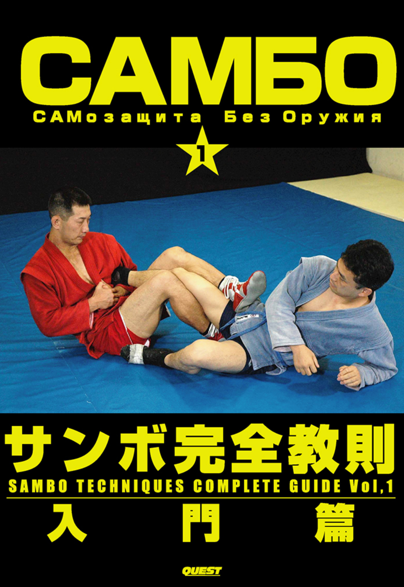 Sambo Techniques Complete Guide Vol 1 DVD by Yasuhiro Tanaka - Budovideos Inc