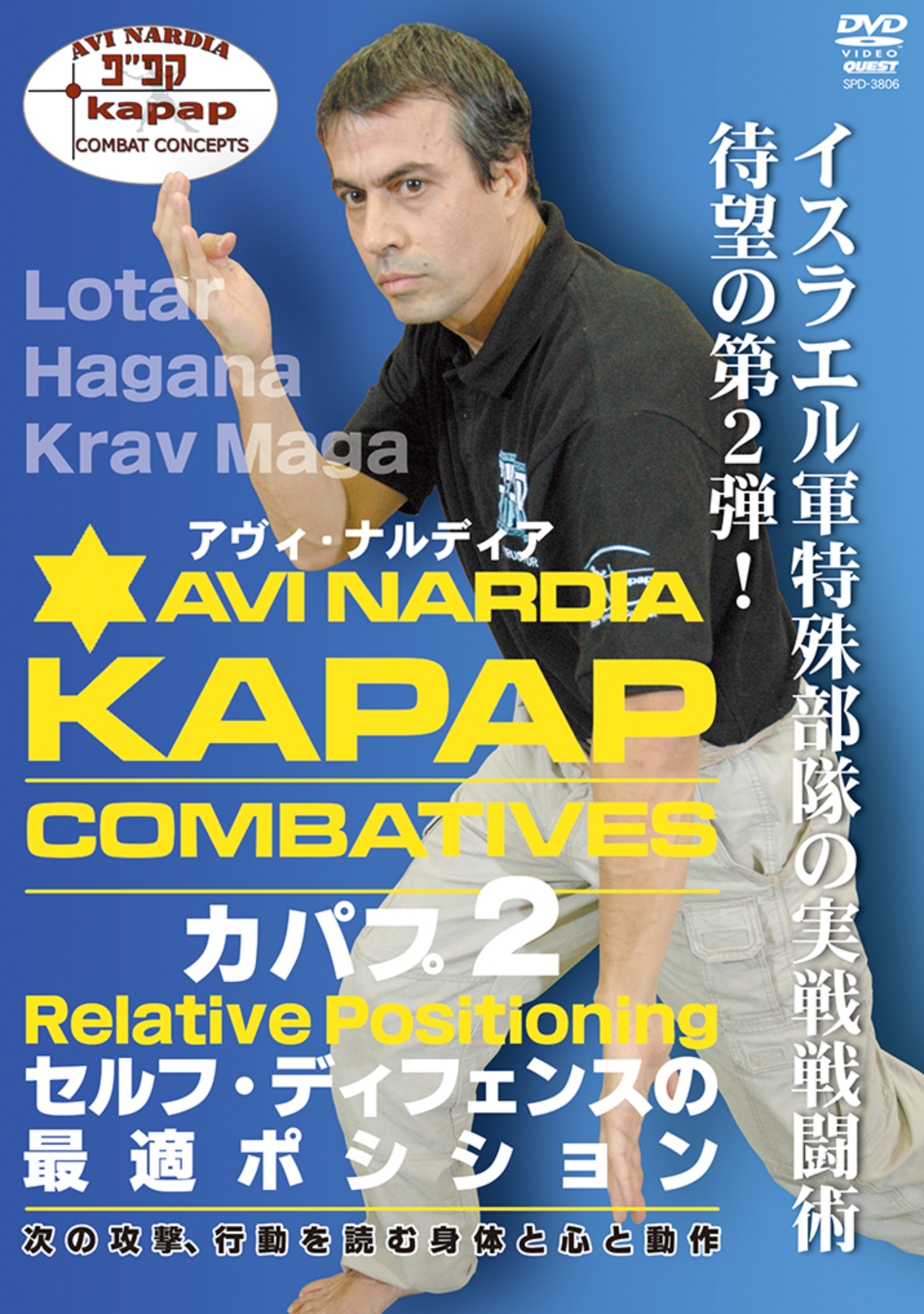 Kapap Combatives DVD 2: Relative Positioning with Avi Nardia - Budovideos Inc