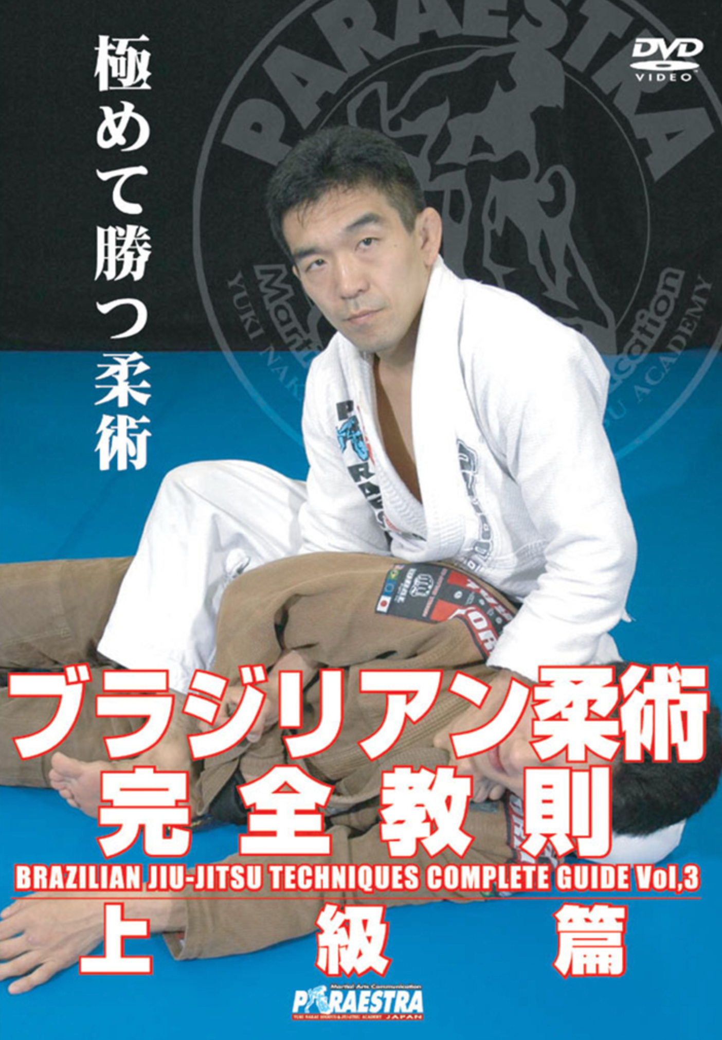 Brazilian Jiu-jitsu Complete Techniques DVD Vol 3 by Yuki Nakai - Budovideos Inc