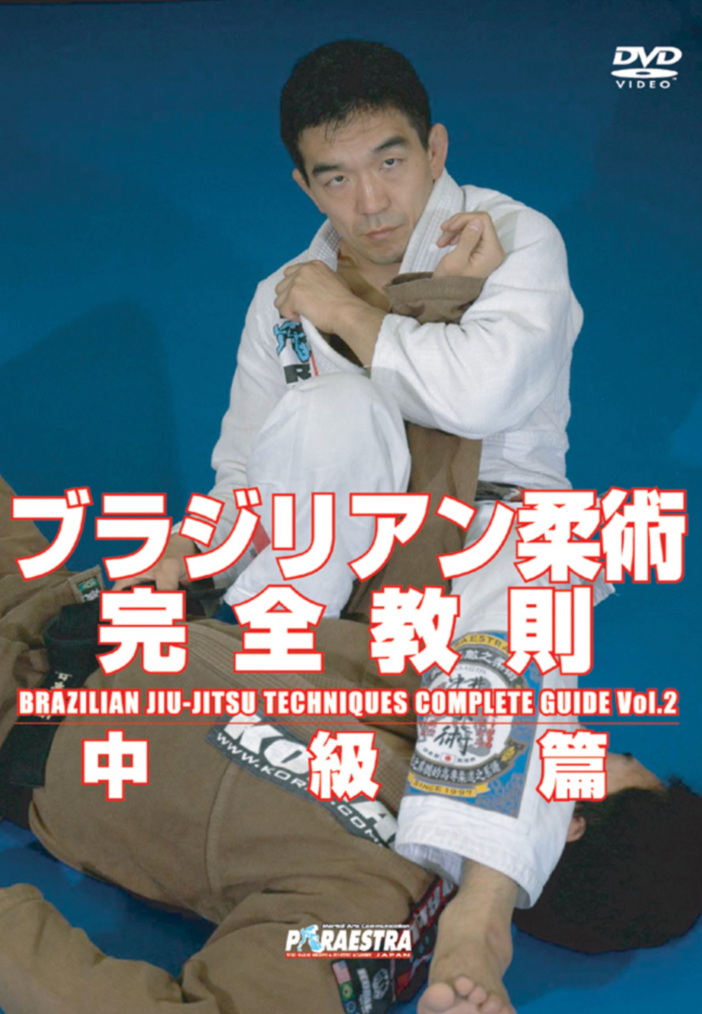 Brazilian Jiu-jitsu Complete Techniques DVD Vol 2 by Yuki Nakai - Budovideos Inc