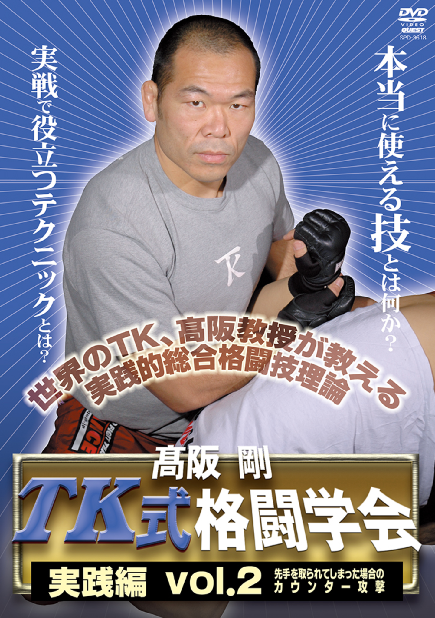 TK Fight School DVD 2 with Tsuyoshi Kosaka - Budovideos Inc