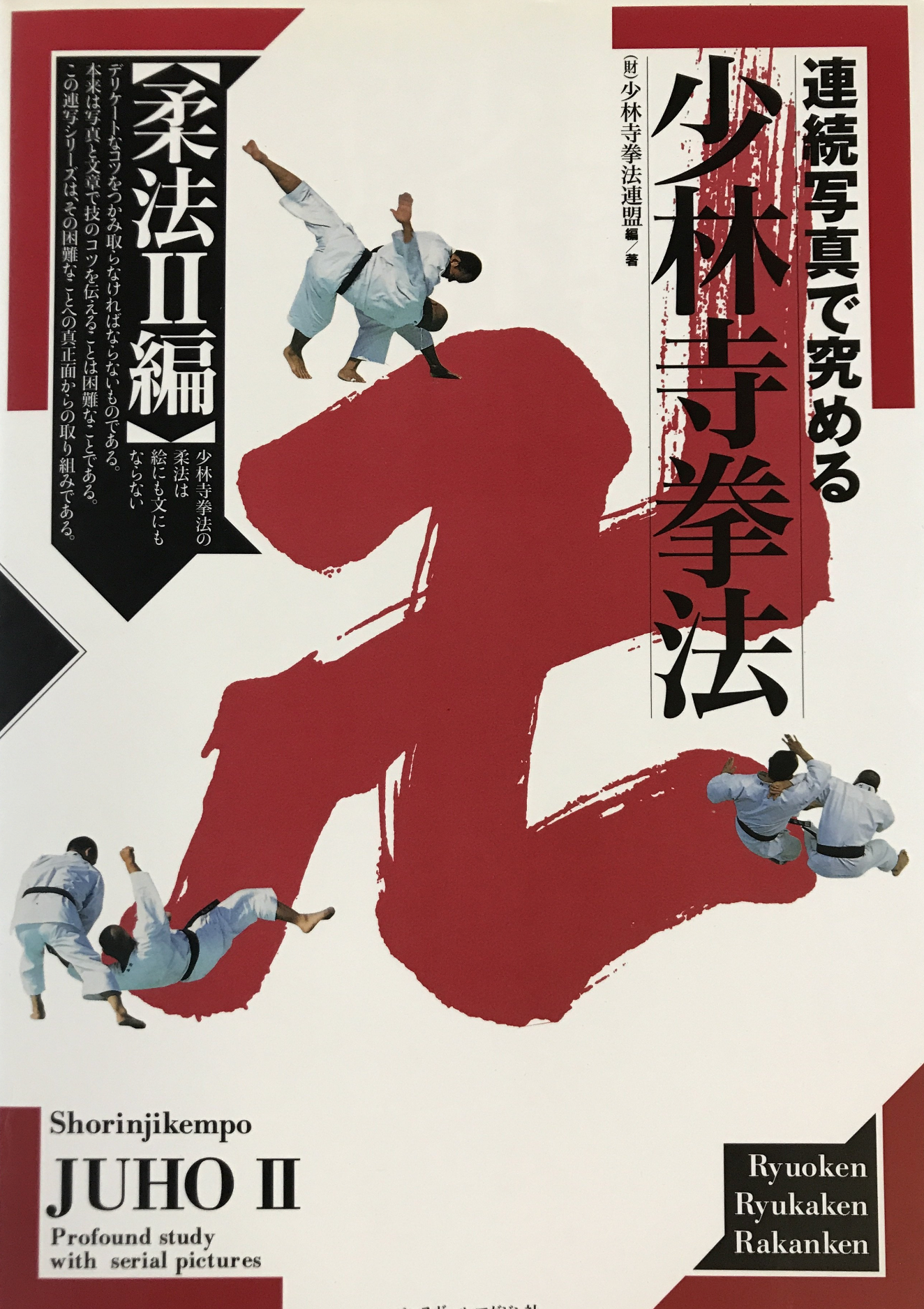 Shorinji Kempo Juho II Book (Preowned) - Budovideos Inc