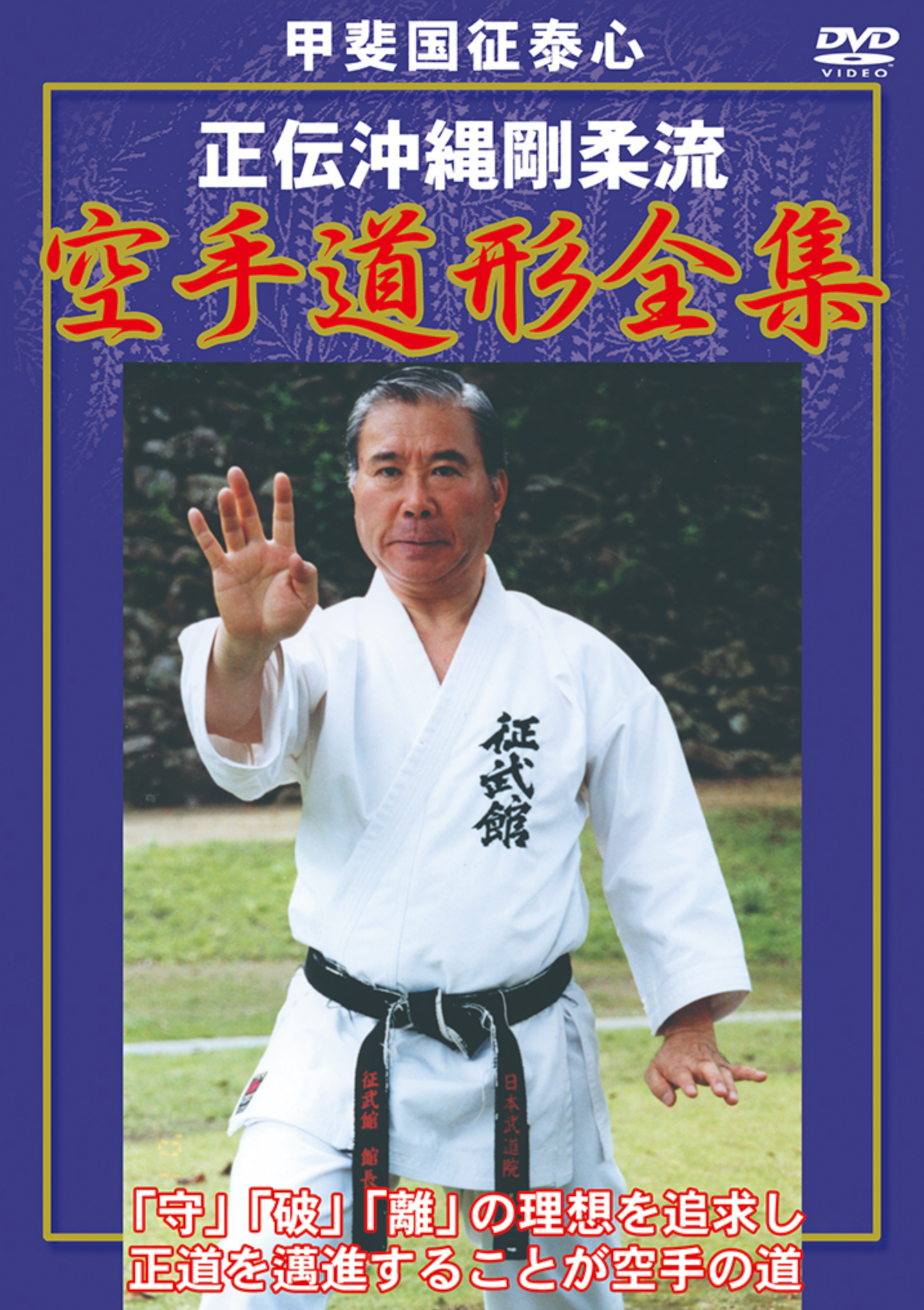 Complete Okinawa Yawara Ryu Karate Do Kata DVD by Kuniyuki Kai - Budovideos Inc