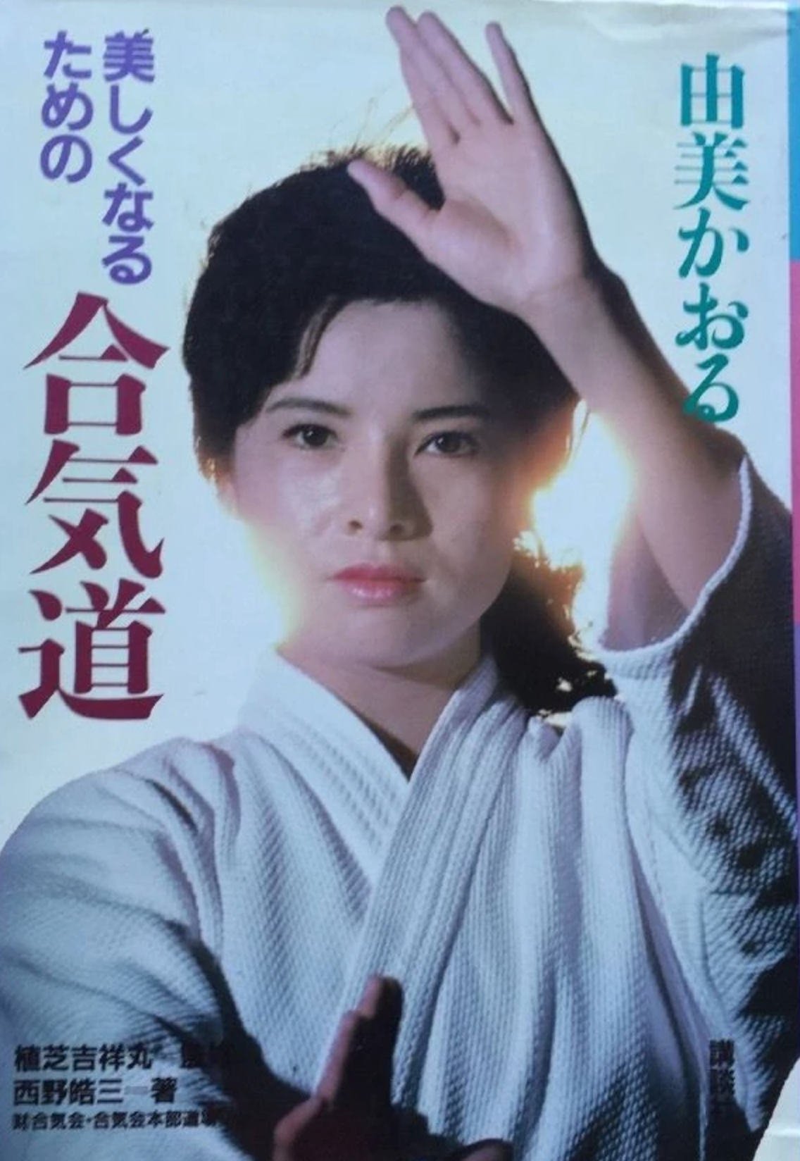 Beauty Through Aikido Book By Kaoru Yumi (Preowned) - Budovideos Inc