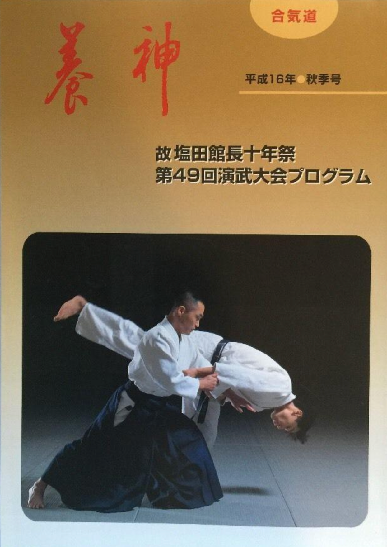 Yoshin Magazine Fall 2004 (Yoshinkan Aikido) (Preowned) - Budovideos Inc