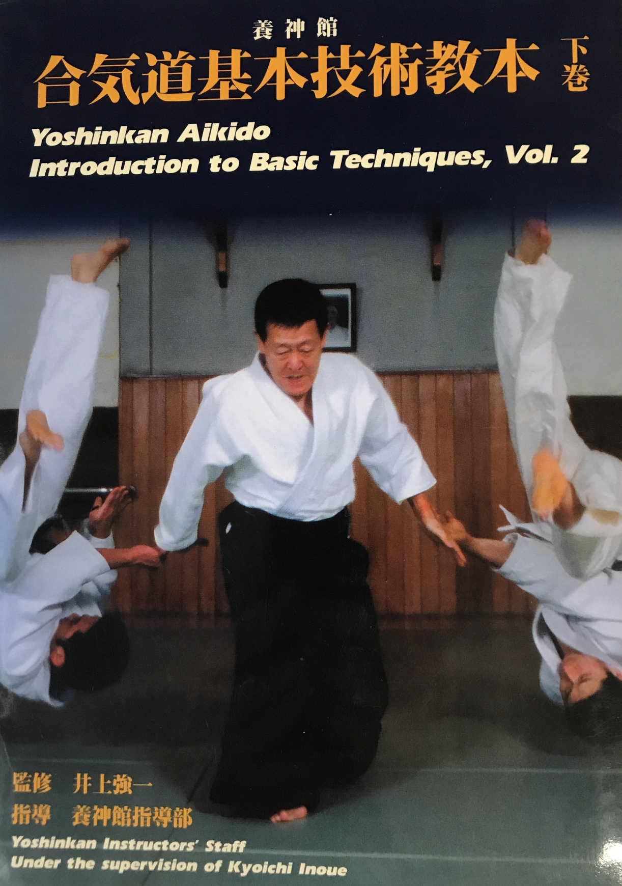 Yoshinkan Aikido Intro to Basic Techniques Book 2 (Preowned) - Budovideos Inc