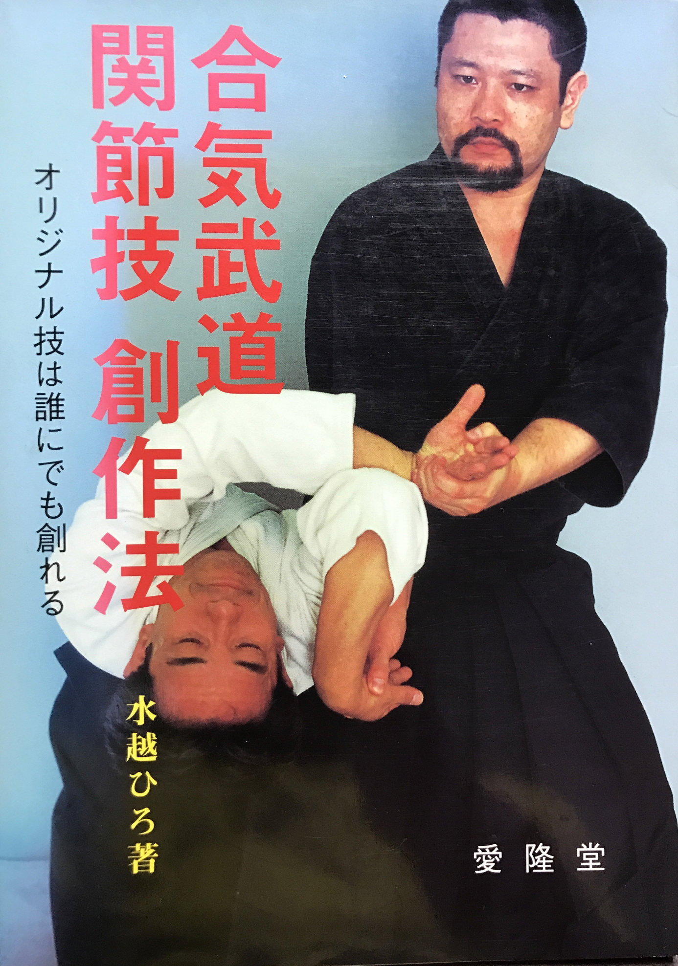 Aiki Budo Joint Lock Book by Hiro Mizukoshi (Preowned) - Budovideos Inc