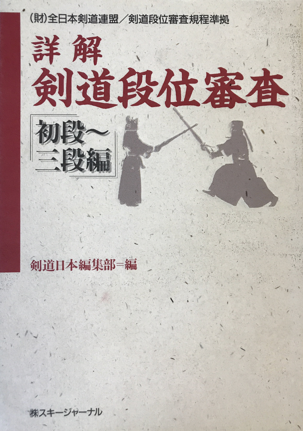 Detailed Explanation of Kendo Dan Exams Book (Preowned) - Budovideos Inc