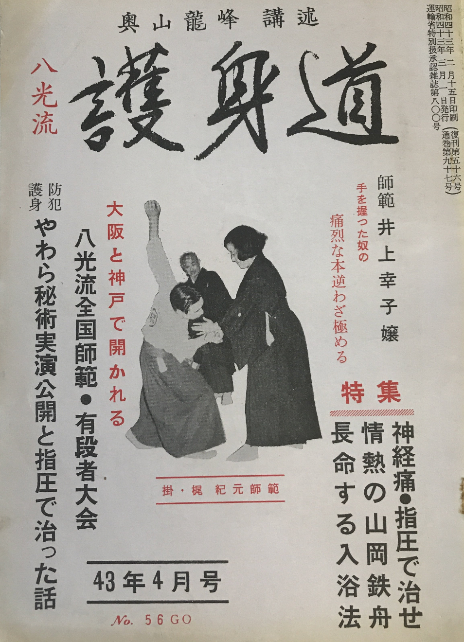 指圧と護身の秘術を語る (八光流柔術マガジン #56 1968年4月 指圧と護身の秘術を語る (八光流柔術マガジン #56 1968年4月