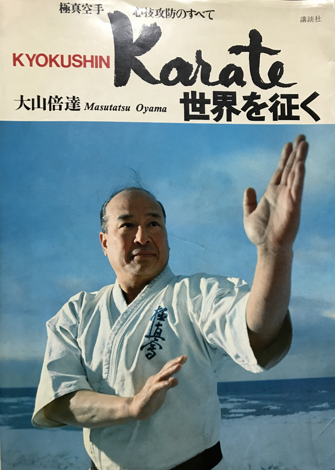 Kyokushin Karate Around the World Book by Mas Oyama (Preowned) - Budovideos Inc