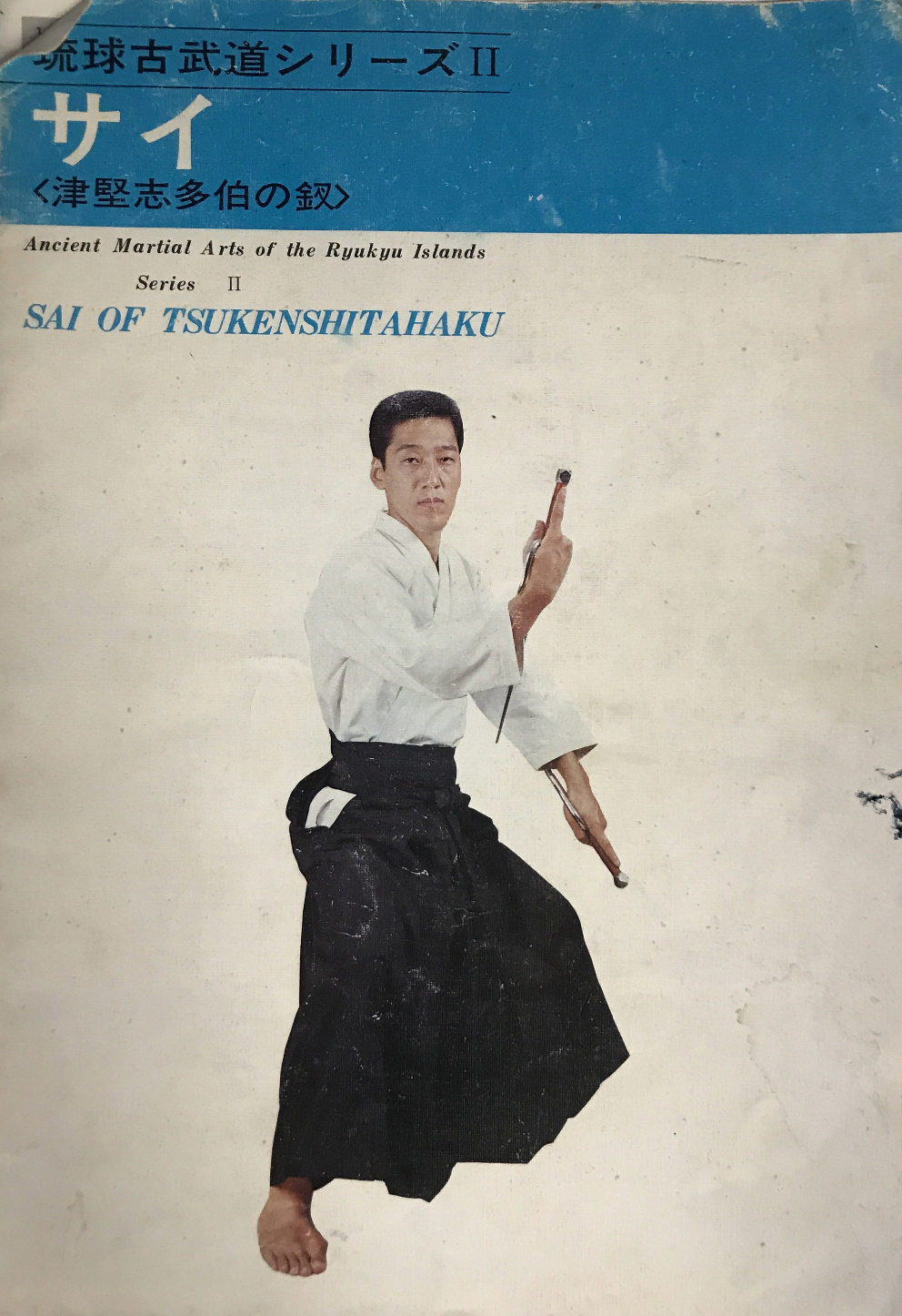 Ryukyu Kobudo Series 2: Sai of Tsukenshitahaku Booklet by Sadaaki Sakagami (Preowned) - Budovideos Inc