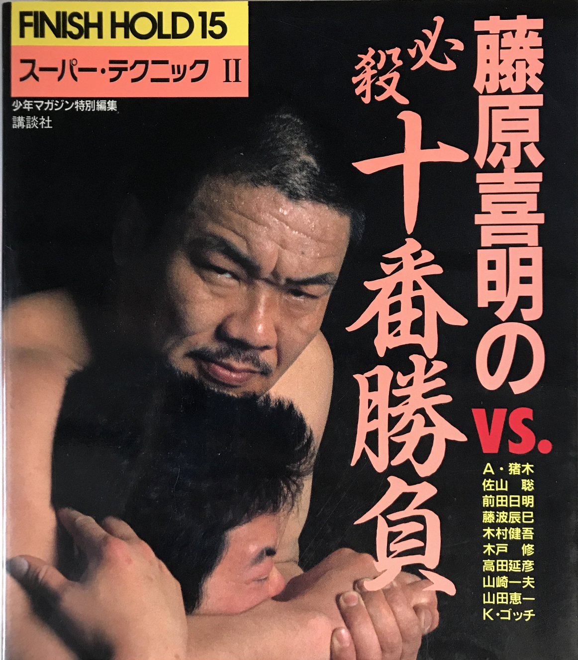 Super Technique Book 2 by Yoshiaki Fujiwara (Preowned) - Budovideos Inc