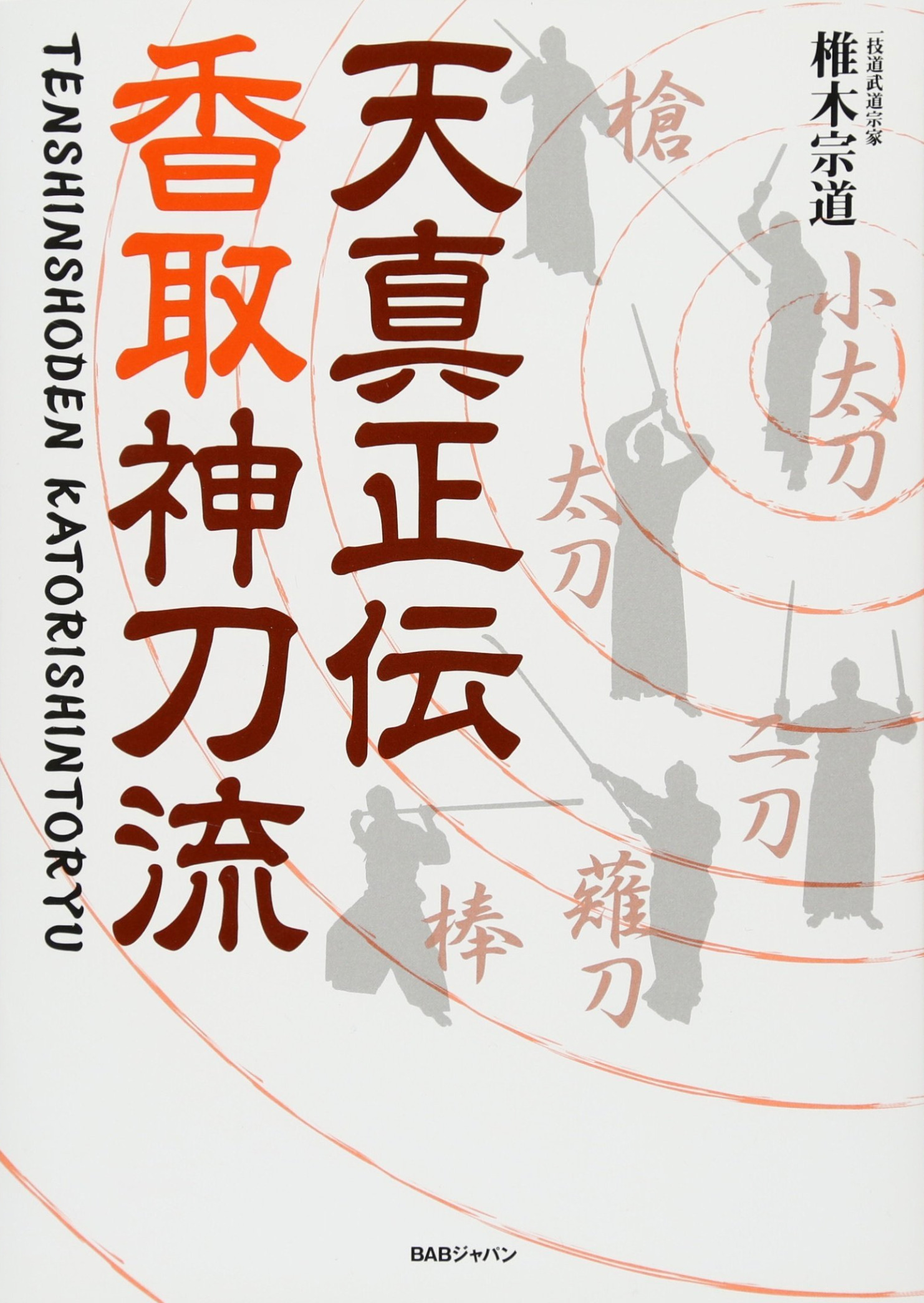 Tenshin Shoden Katori Shinto Ryu 2 Book Set (with English Translation) by Munenori Shiigi - Budovideos