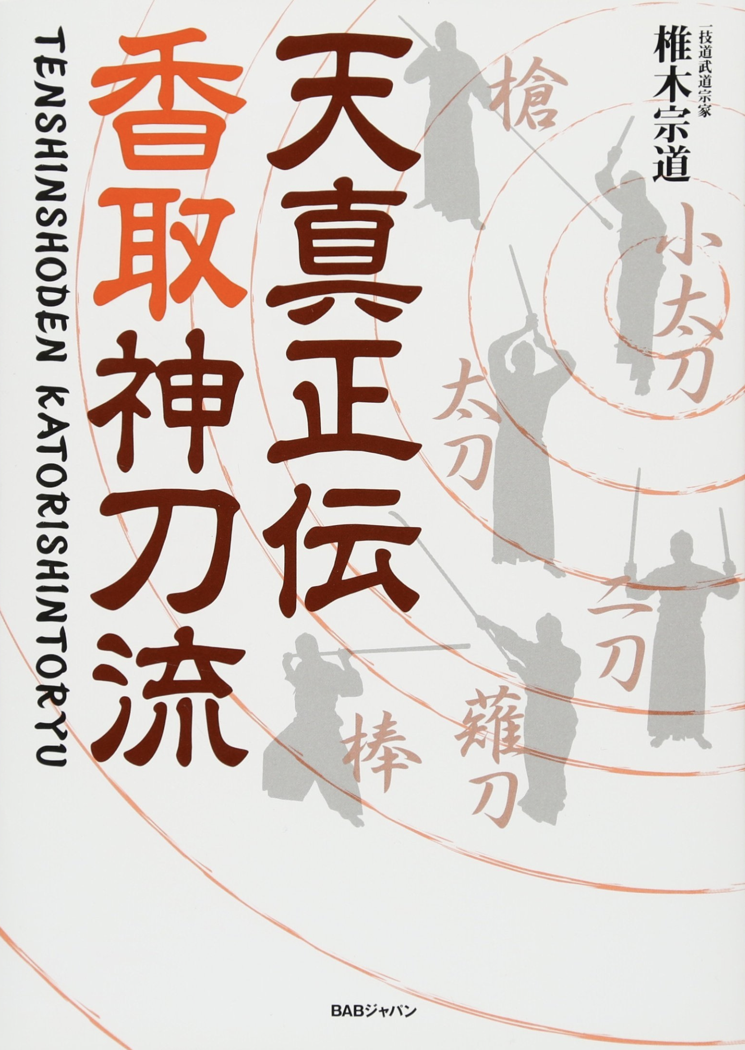 Tenshin Shoden Katori Shinto Ryu 2 Book Set (with English Translation) by Munenori Shiigi - Budovideos