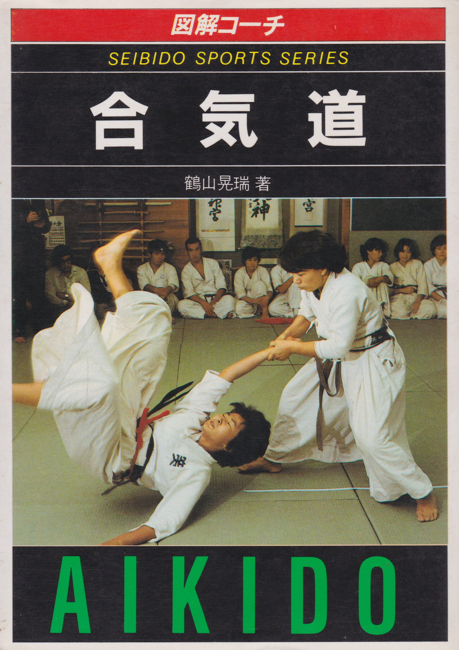 Illustrated Coach Aikido (Aikijujutsu) Book by Kozui Tsuruyama (Preowned) - Budovideos
