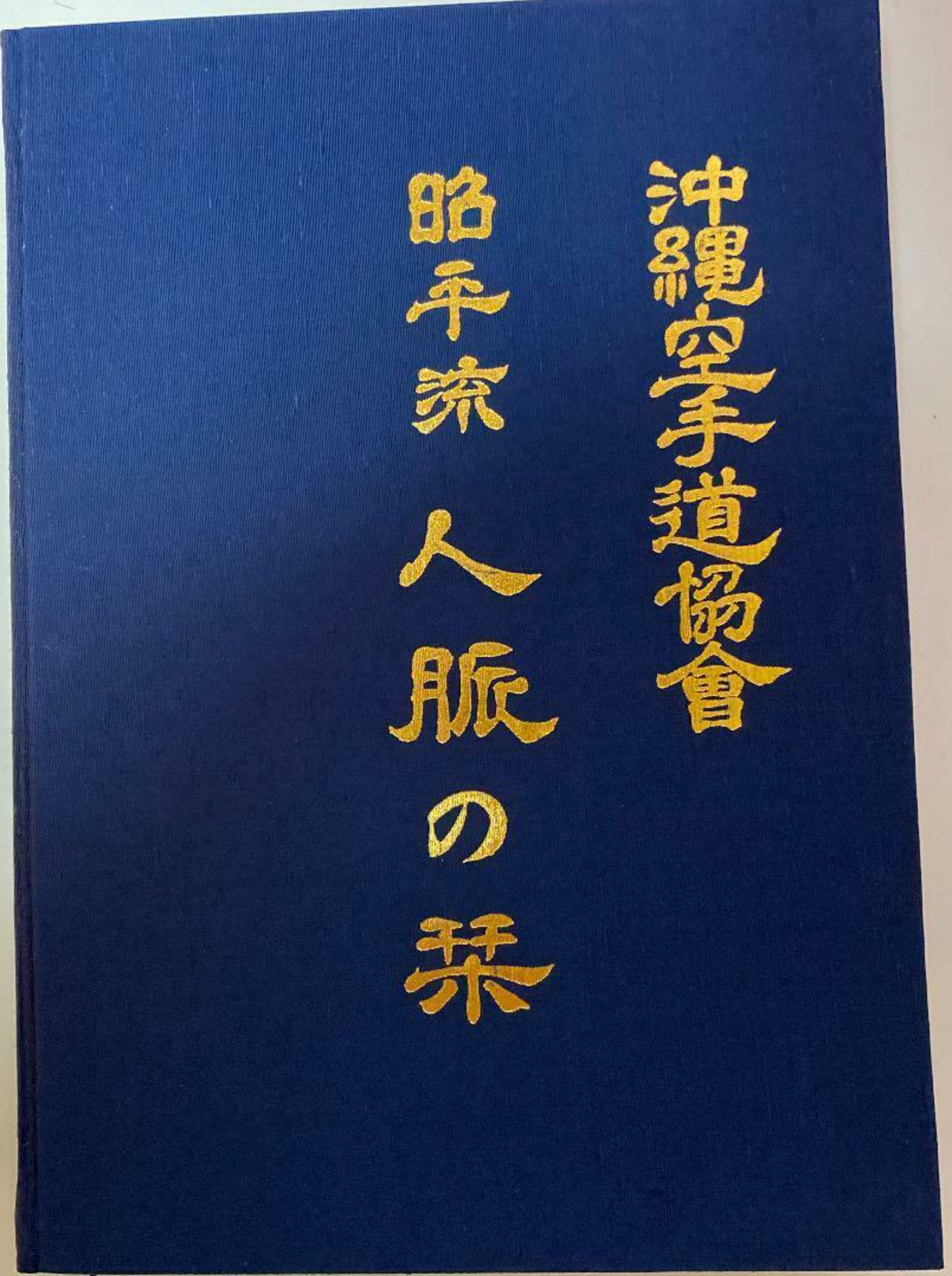Okinawa Karatedo 2 Book Set by Shohei Uechi (Preowned) - Budovideos Inc