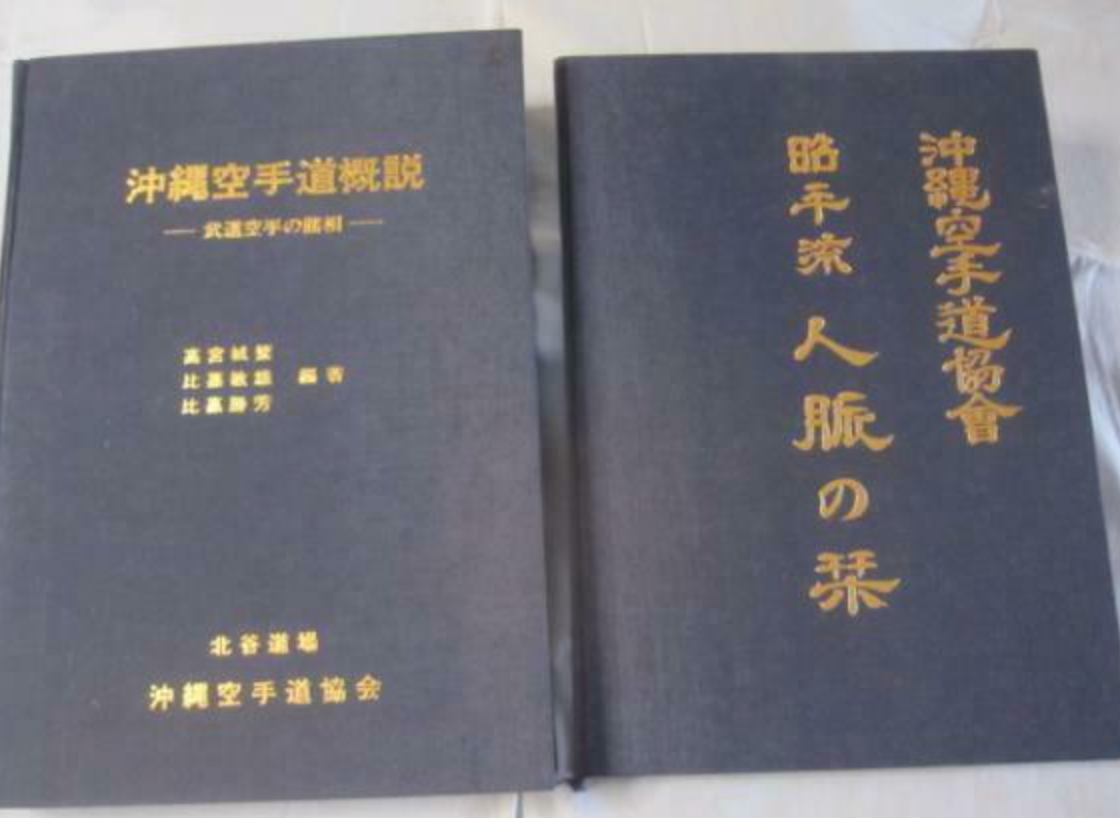 Okinawa Karatedo 2 Book Set by Shohei Uechi (Preowned) - Budovideos Inc