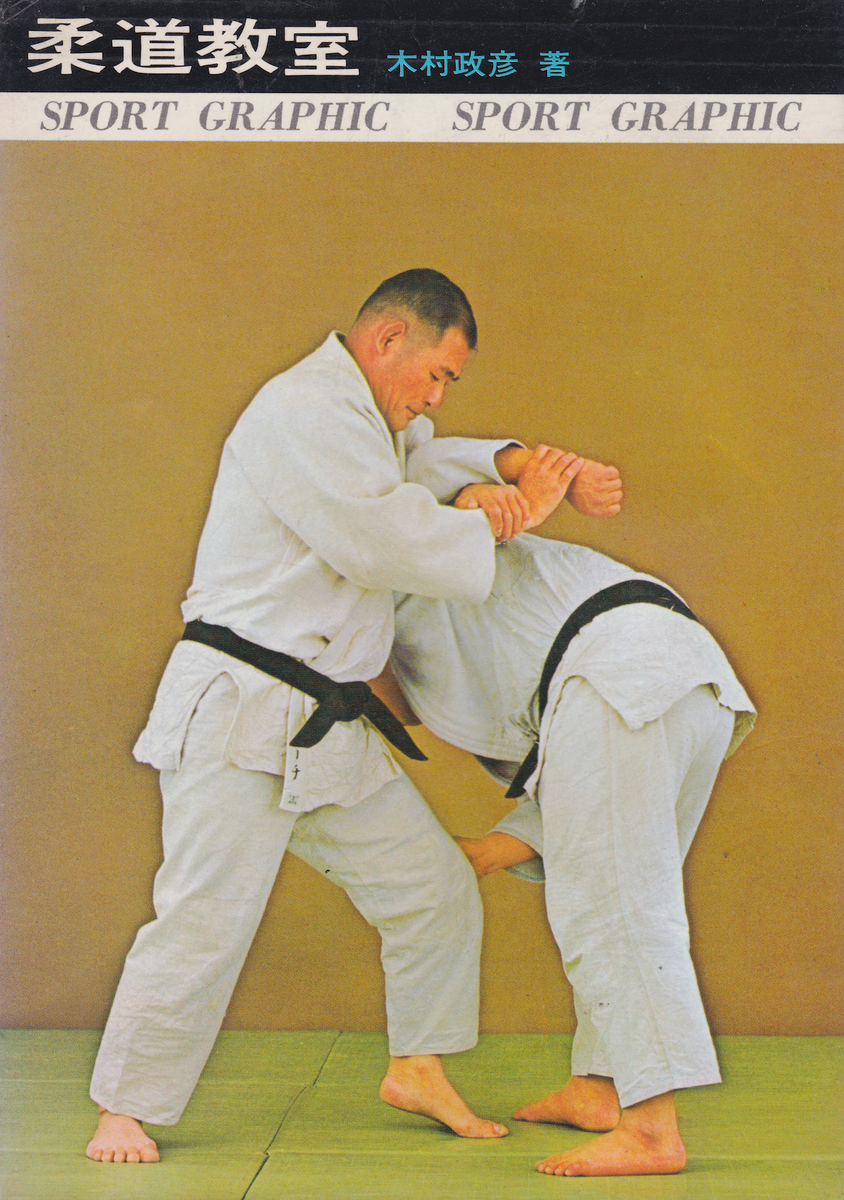 Judo Kyoshitsu (Classroom) Book by Masahiko Kimura (Preowned)