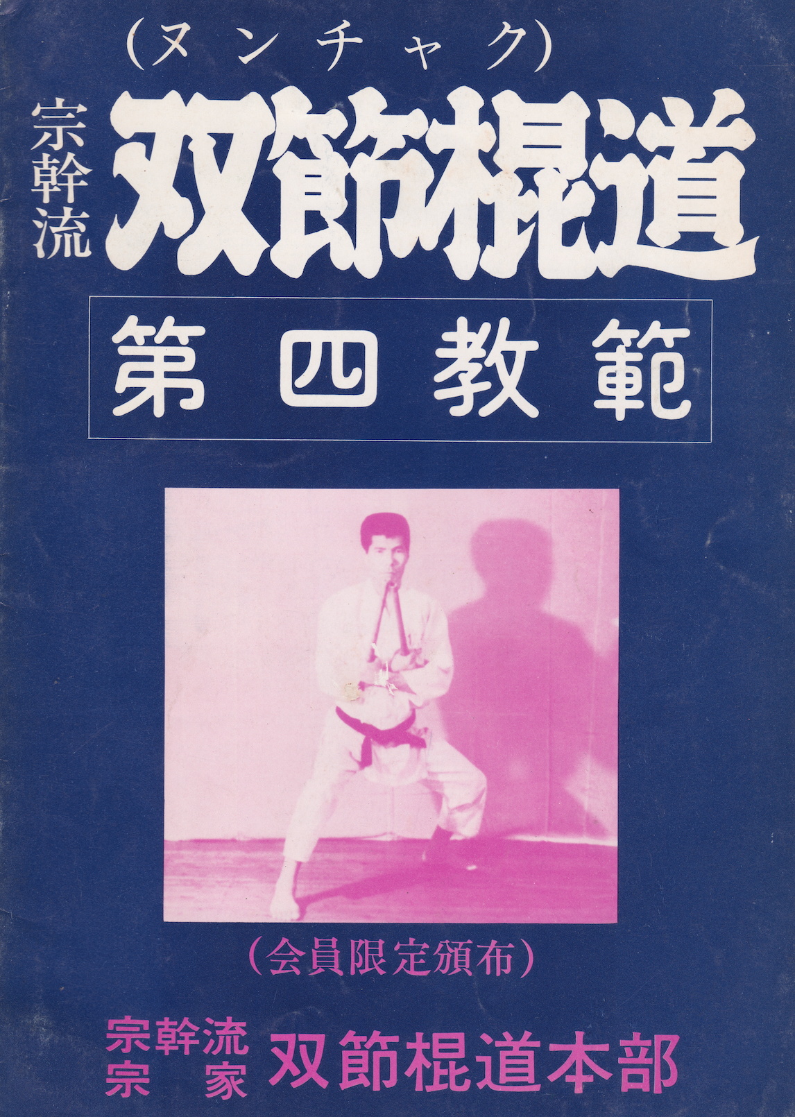 Busen Arakawa 11 Book Set (Nunchaku, Bo, Tonfa, Budo Spirit) (Preowned)