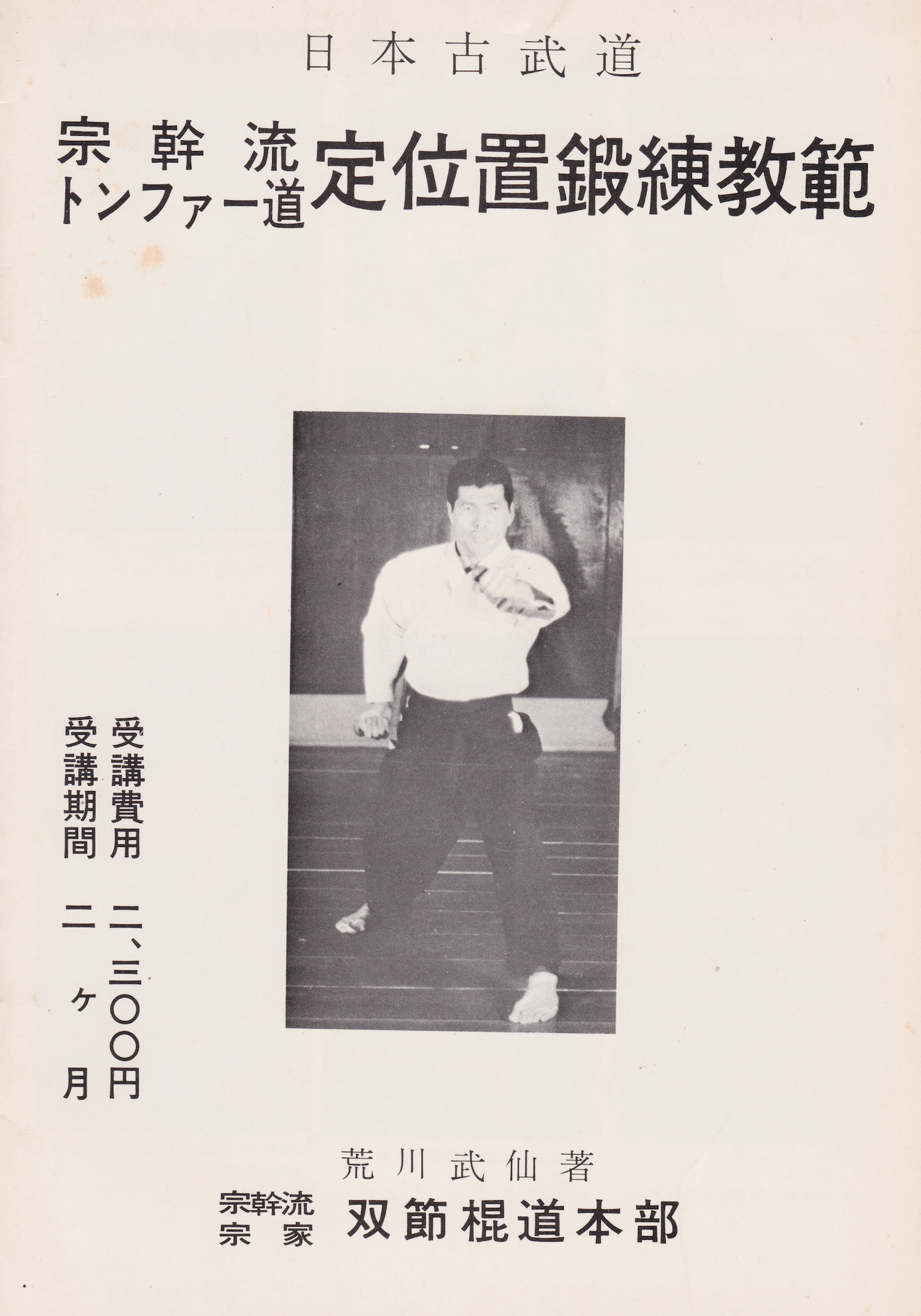 Busen Arakawa 11 Book Set (Nunchaku, Bo, Tonfa, Budo Spirit) (Preowned)