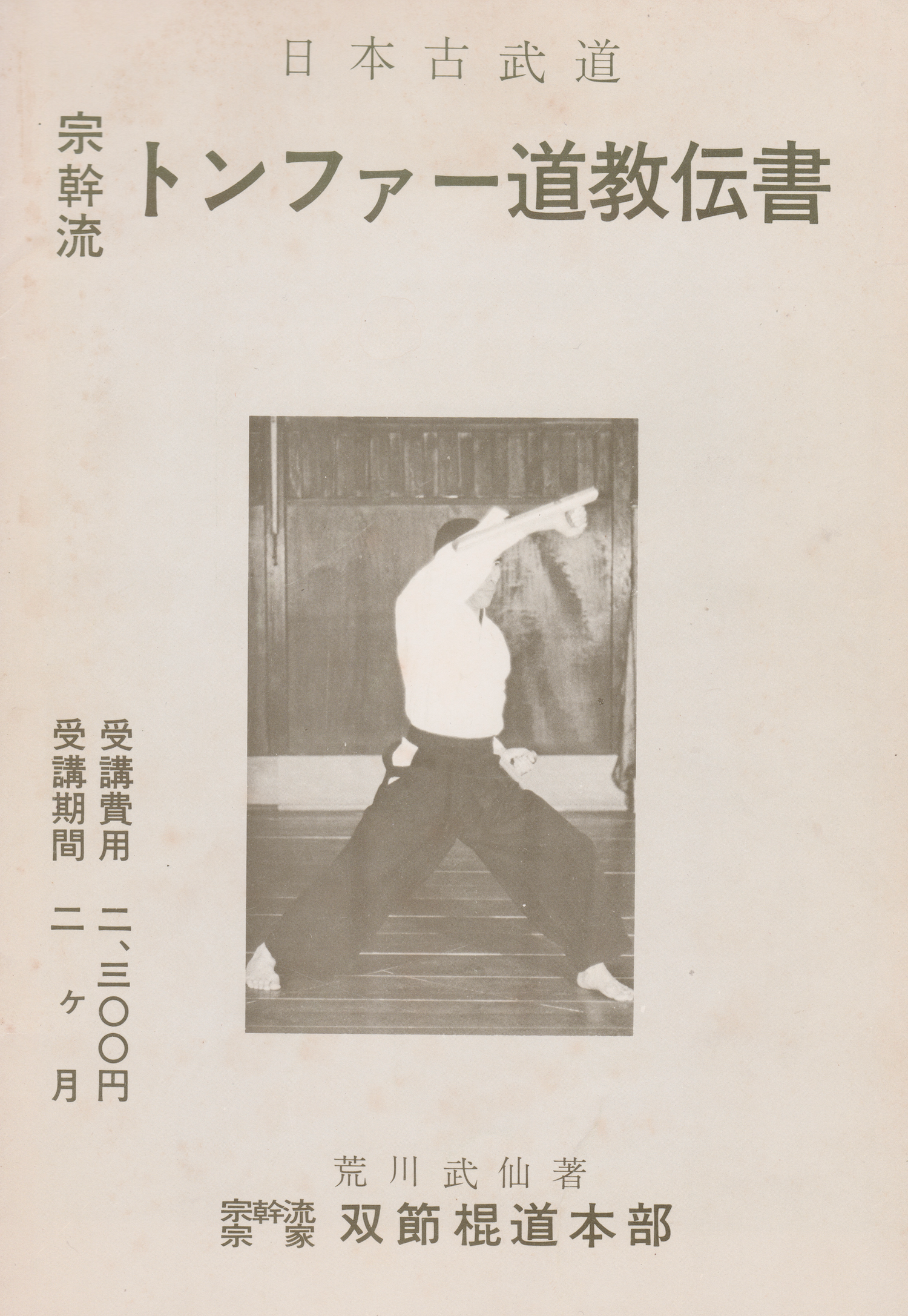 Busen Arakawa 11 Book Set (Nunchaku, Bo, Tonfa, Budo Spirit) (Preowned)