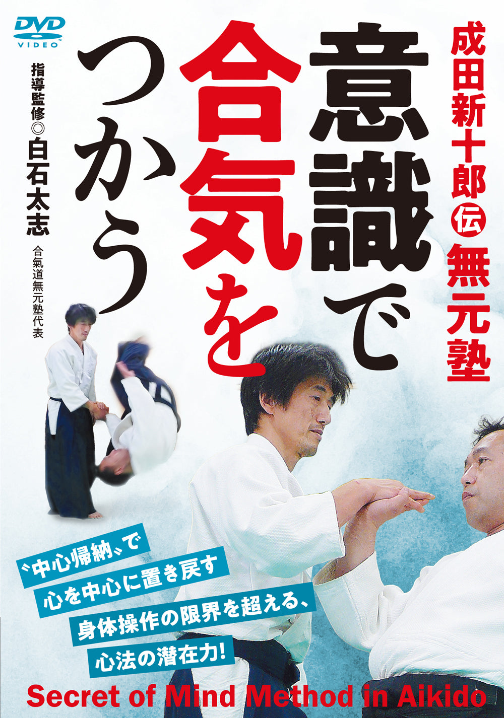 Secret of Mind Method in Aikido DVD by Futoshi Shiraishi