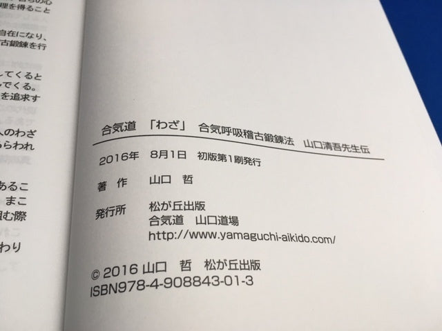 Seigo Yamaguchi Aikido Biography & Techniques Book (Preowned) - Budovideos Inc