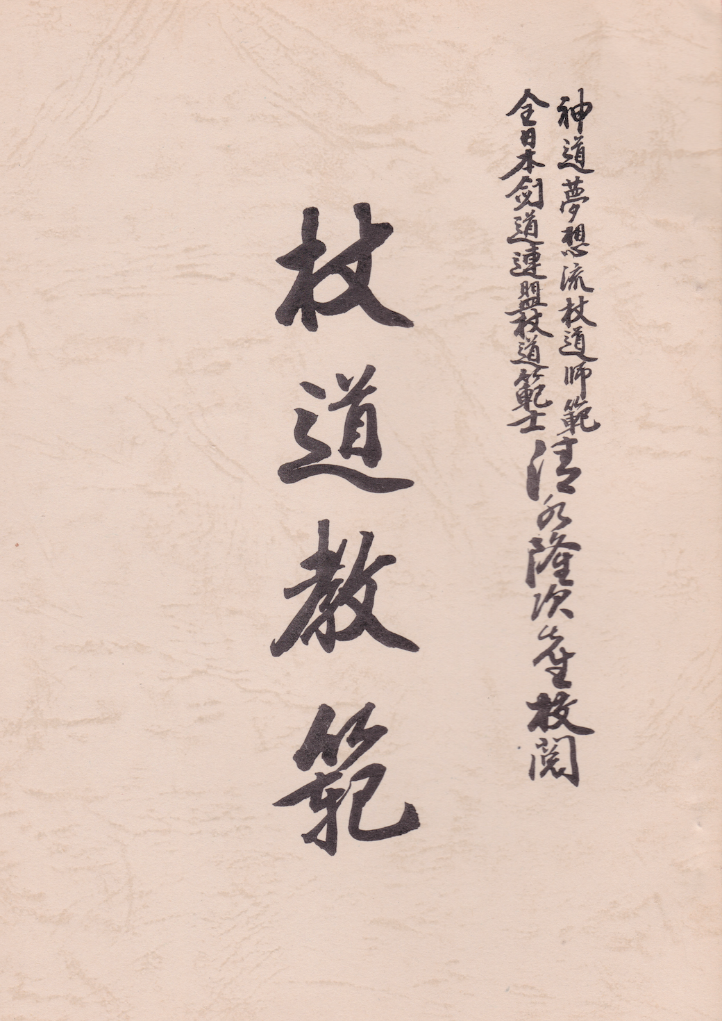 Shinto Muso Ryu Jodo Kyohan Book (Preowned) - Budovideos Inc