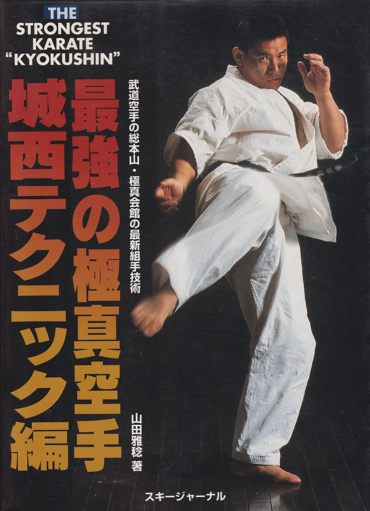 The Strongest Karate: Kyokushin Book by Masatoshi Yamada (Preowned)