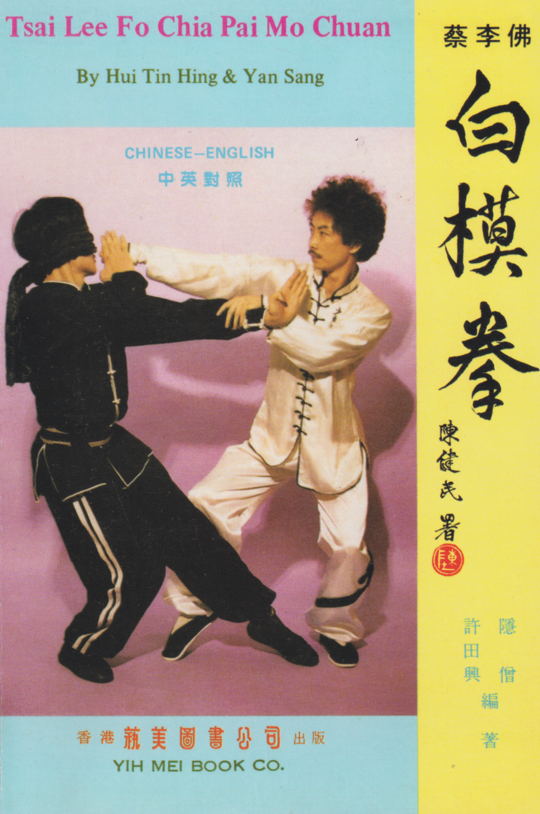 Tsai Lee Fo Chia Pai Mo Chuan Book by Hui Tin Hing