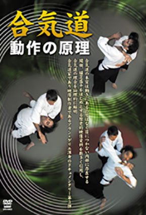 Aikido Theory of Motion DVD by Alain Guerrier - Budovideos Inc