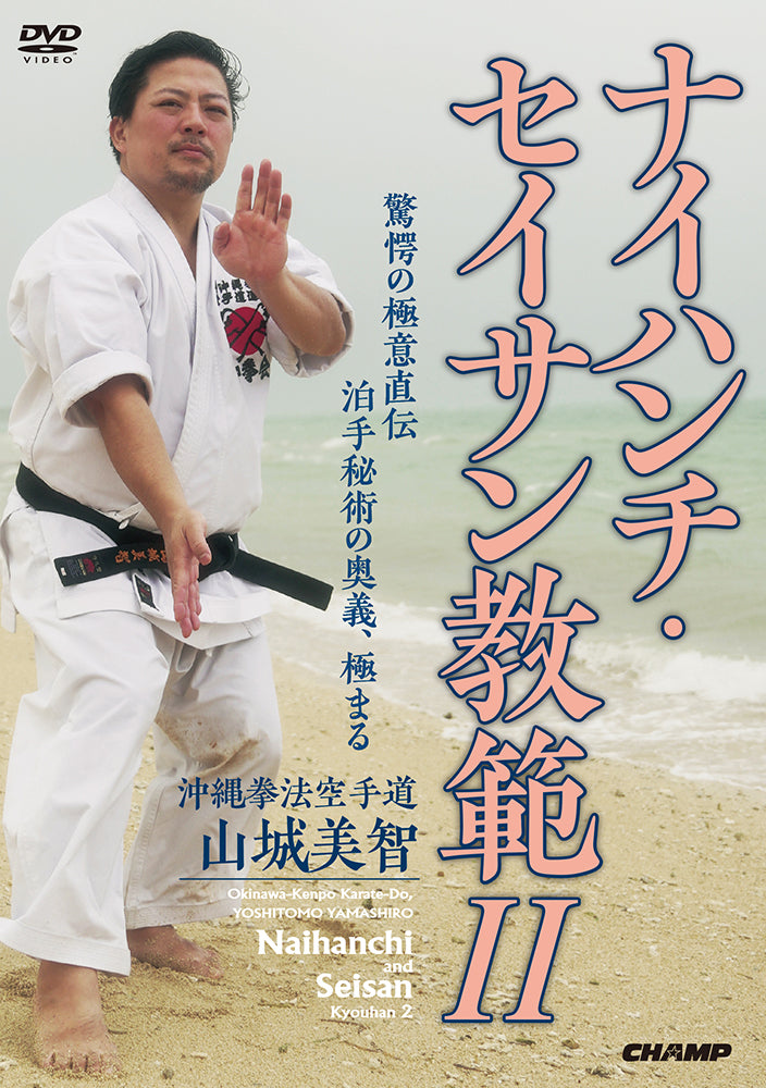 Okinawa Kenpo Karate Naihanchi & Seisan Kyohan 2 DVD by Yoshitomo Yamashiro