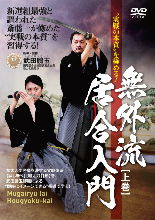 Mugai Ryu Iaido Hougyoku Kai Vol 1 DVD by Hougyoku Takeda - Budovideos