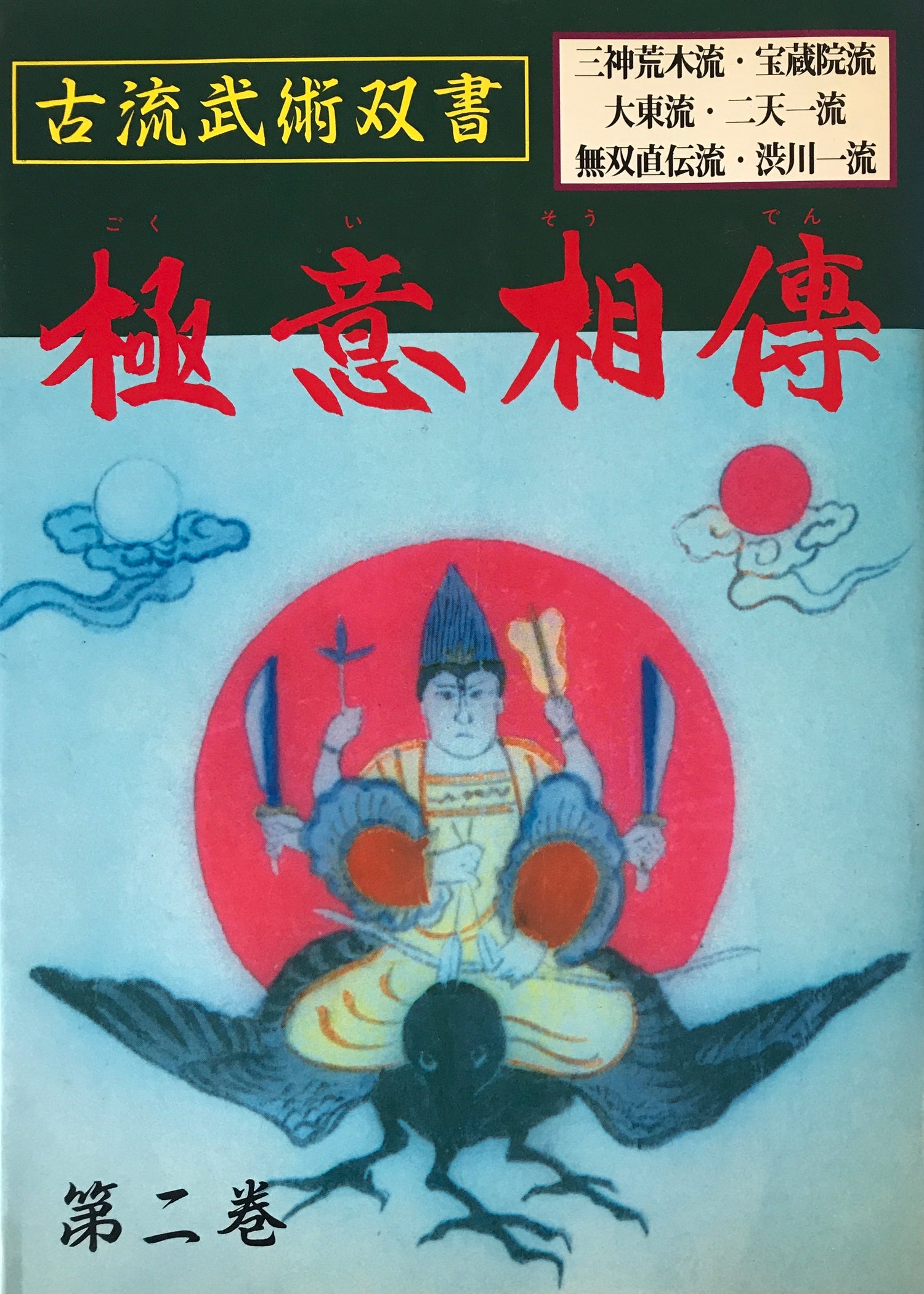 Koryu Bujutsu Gokui Soden Book 2 (Preowned) - Budovideos Inc