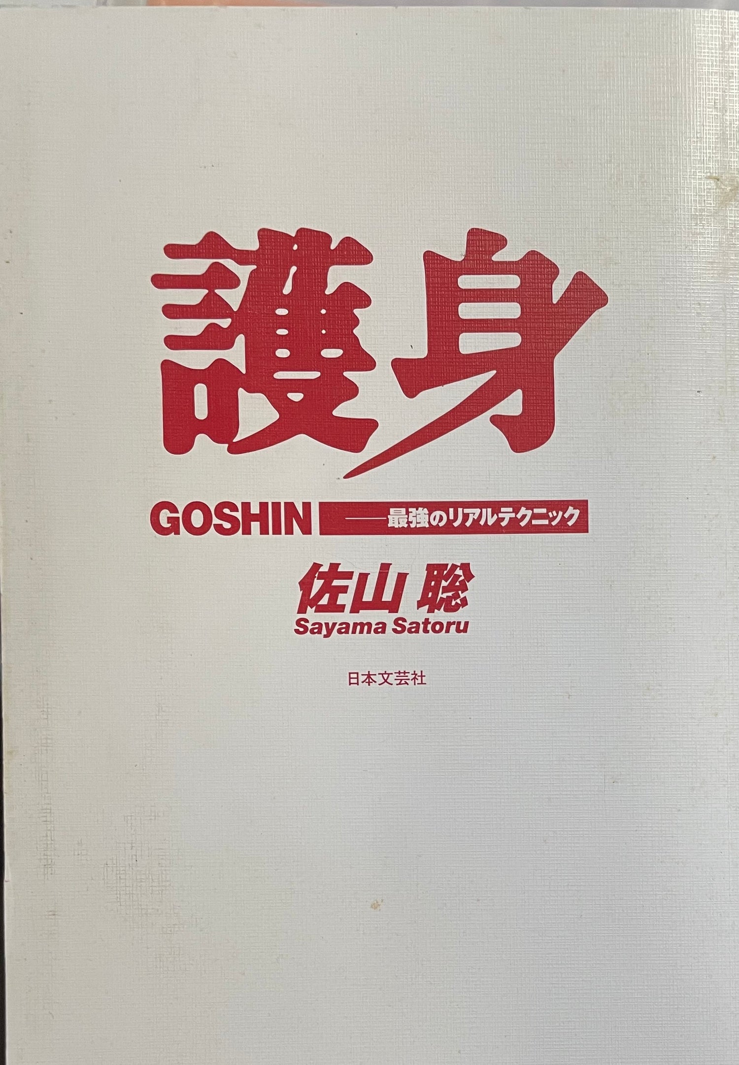 The Strongest Self Defense Techniques Book by Satoru Sayama (Preowned)