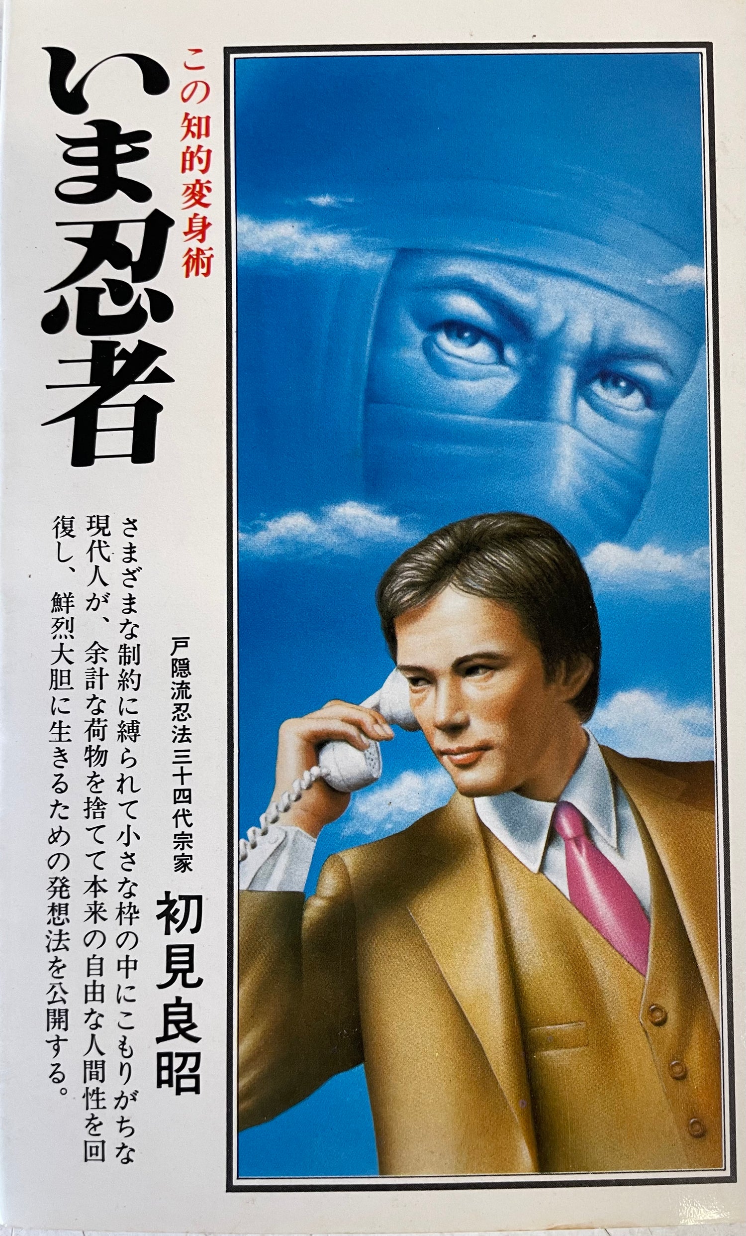 Ima Ninja: The Intellectual Transformation Technique Book by Masaaki Hatsumi (1st Edition) (Preowned)